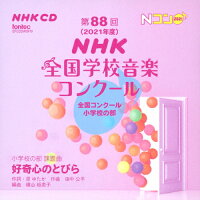 第88回（2021年度）NHK全国学校音楽コンクール　全国コンクール　小学校の部/ＣＤ/EFCD-25409